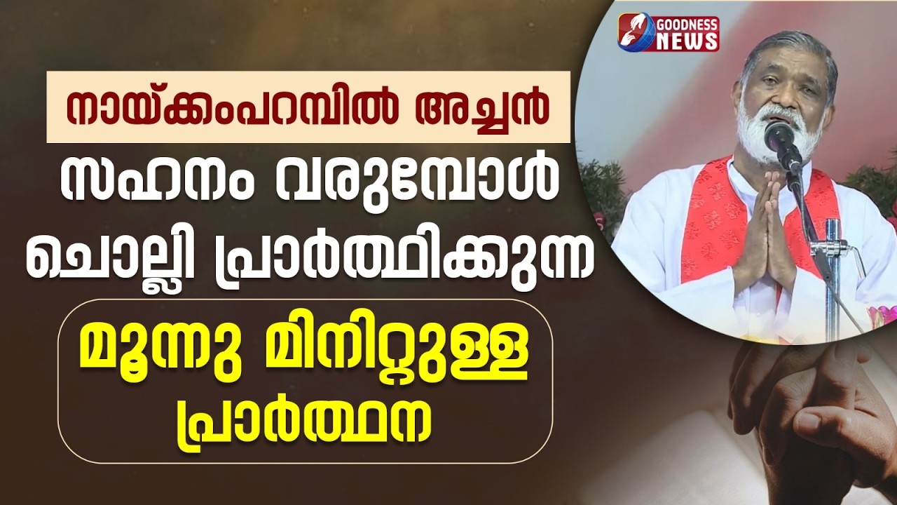 നായ്ക്കംപറമ്പിൽ അച്ചൻ  ചൊല്ലുന്ന പ്രാത്ഥന |FR MATHEW NAICKOMPARAMBIL VC| CATHOLIC| GOODNESS NEWS