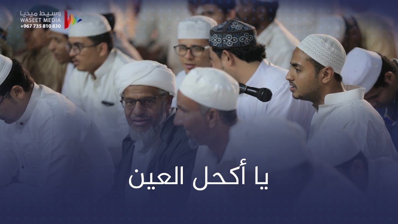 قصيدة يا أكحل العين حي الدان ليلة سمرنا #زواج #آل_الشيخ_أبوبكر #وسيط_ميديا #مصور_حضرمي #حضرموت #تريم