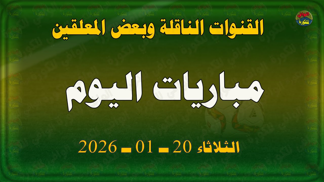 مباريات اليوم والقنوات الناقلة وبعض المعلقين | الثلاثاء 20-01-2026 | اهم مباريات اليوم 20 يناير 2026