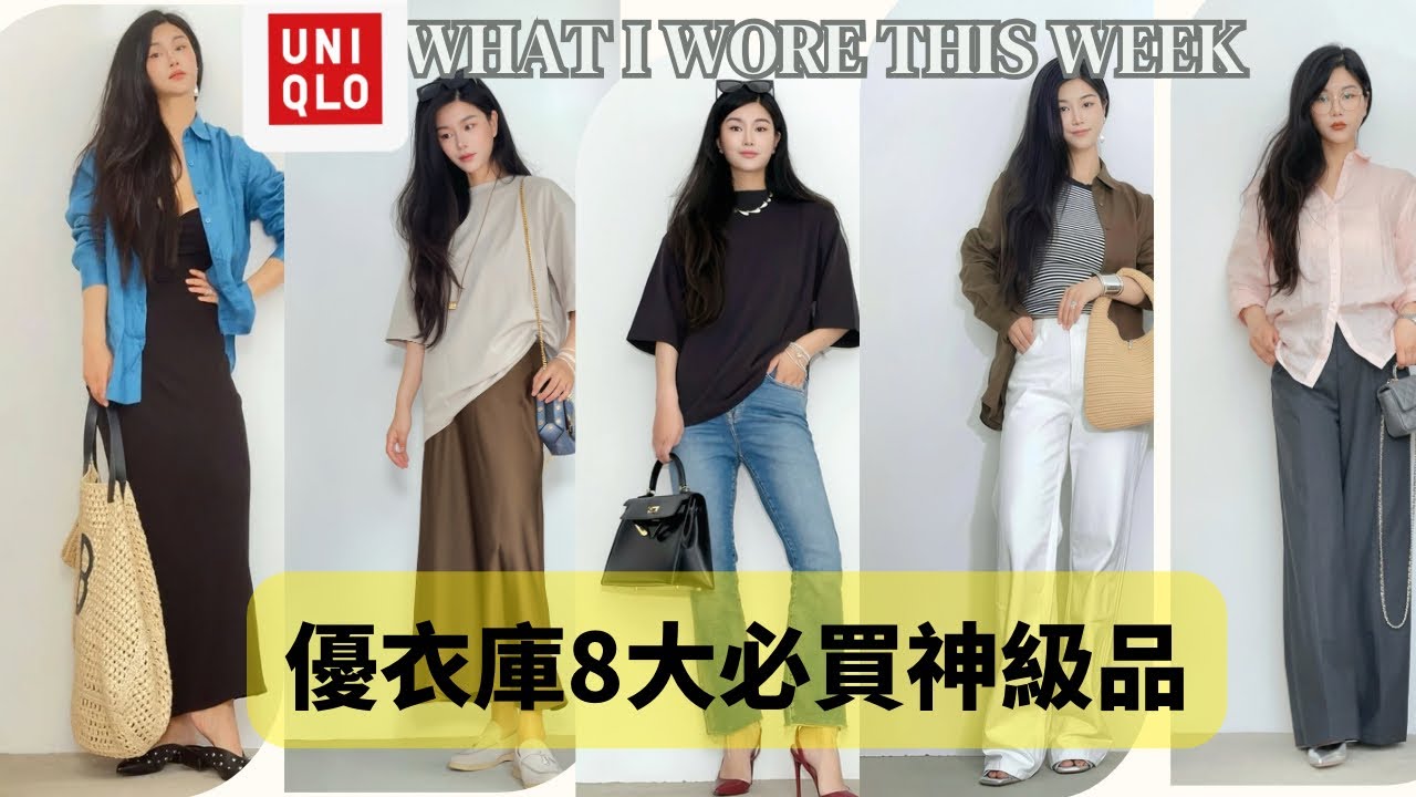 優衣庫亞麻穿搭洗护最全攻略！8件神品清單：通勤/老钱风/度假/打折必入款/小众隐藏款/