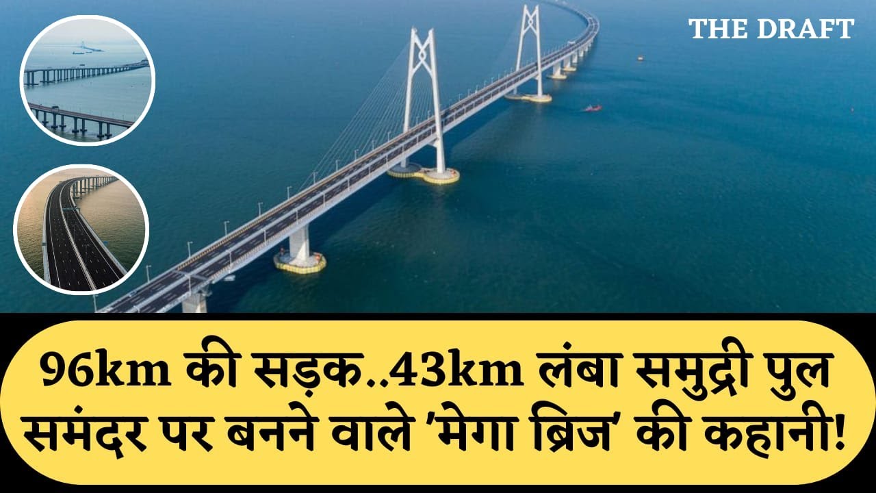 India's Longest Sea Link : 96KM की सड़क..43KM का समुद्री पुल..समंदर पर मेगा पुल की कहानी! #seabridge