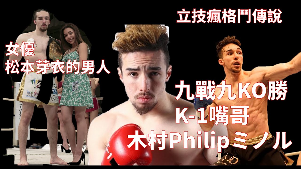 《立技瘋格鬥傳說EP.13》打贏比賽求婚AV女優  KO王木村Philip Minoru / NINE KO WINNING STREAK?! K-1 KING OF KO