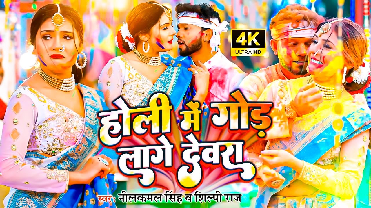 #Video | #नीलकमल सिंह का हिट वीडियो गाना | #Neelkamal Singh | New Bhojpuri Holi Song 2026