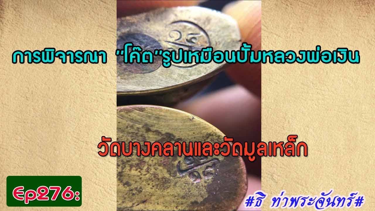 วิธีดู พระแท้ Ep276:การพิจารณา ''โค๊ต''รูปเหมือนปั้มหลวงพ่อเงิน ที่ออกวัดบางคลานและวัดมูลเหล็ก