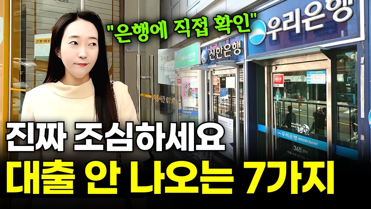 대출 안 나오는 7가지! '이런' 경우 대출 진짜 안나옵니다. 조심하세요!