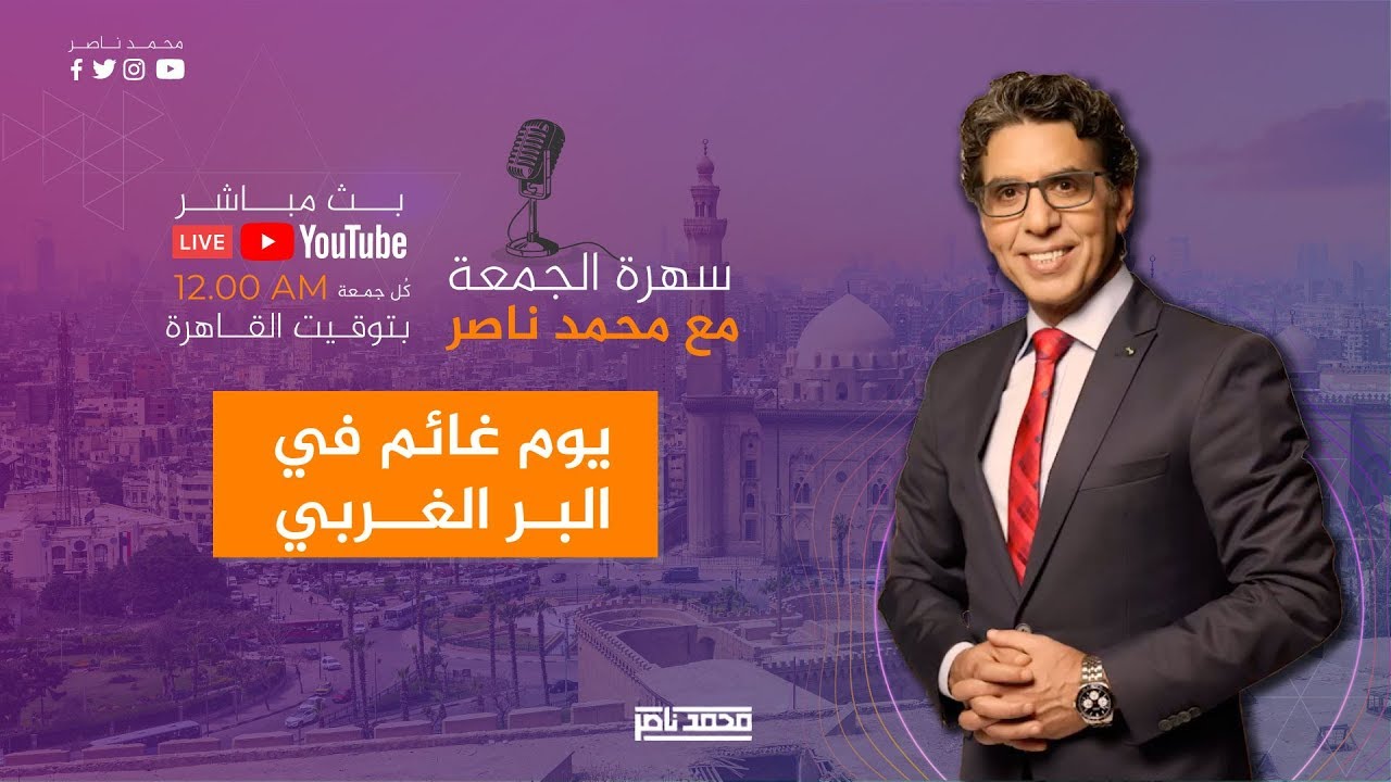 سهرة الجمعة مع ناصر | يوم غائم في البّر الغربي