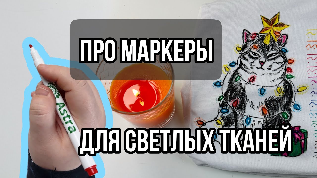Маркеры для светлых тканей | Astra & Craft