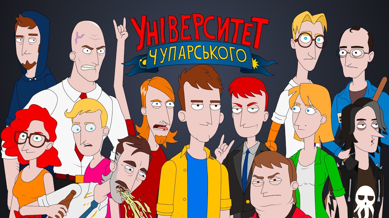 Університет Чупарського - Тремінові збори l Стрім