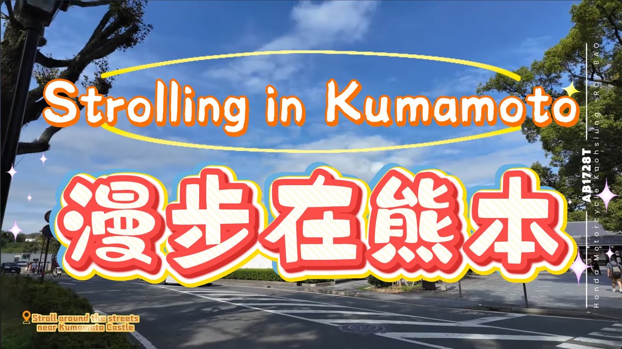 🚶&zwj;♂️Walk in Kumamoto｜漫步在熊本