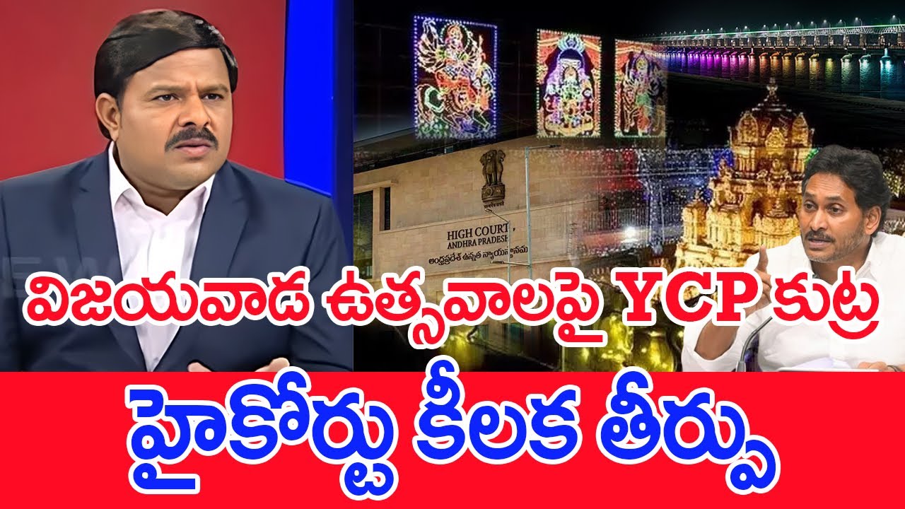 విజయవాడ ఉత్సవాలపై YCP కుట్ర..హైకోర్టు కీలక తీర్పు..: Mahaa Vamsi Analysis On 'Vijayawada Utsav'