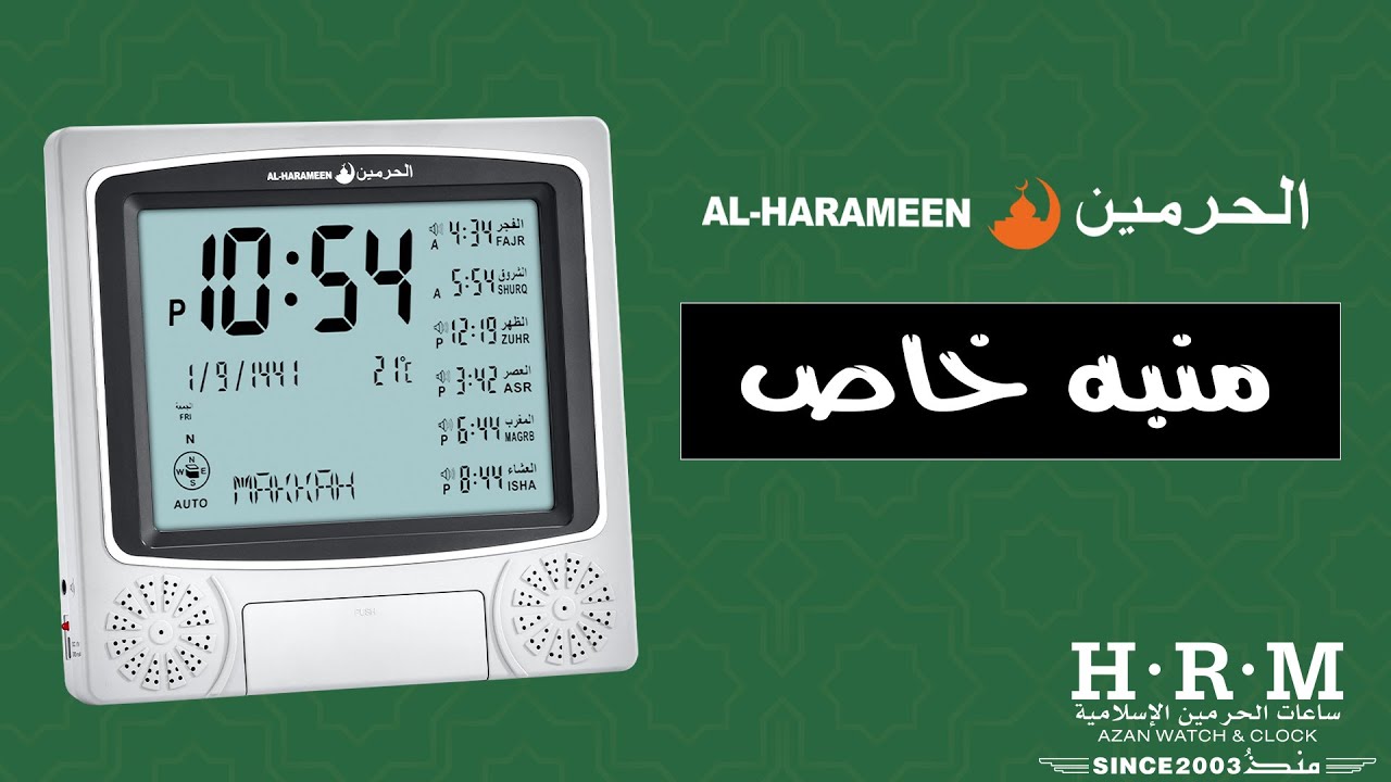ساعة الحرمين حائط ومكتبي | ضبط المنبه الخاص