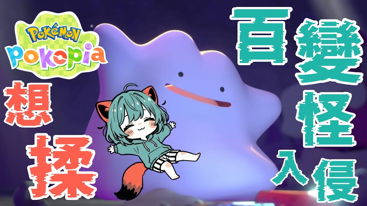 【POKOPIA】百變怪入侵啦!!!!｜閑閑玩遊戲 Hima水獺閑