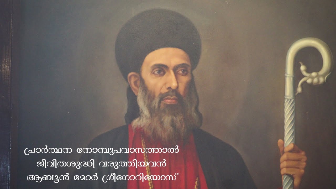 പ്രാർത്ഥന നോമ്പുപവാസത്താൽ ജീവിതശുദ്ധി വരുത്തിയവൻആബൂൻ മോർ ഗ്രീഗോറിയോസ് | Parumala Thirumeni