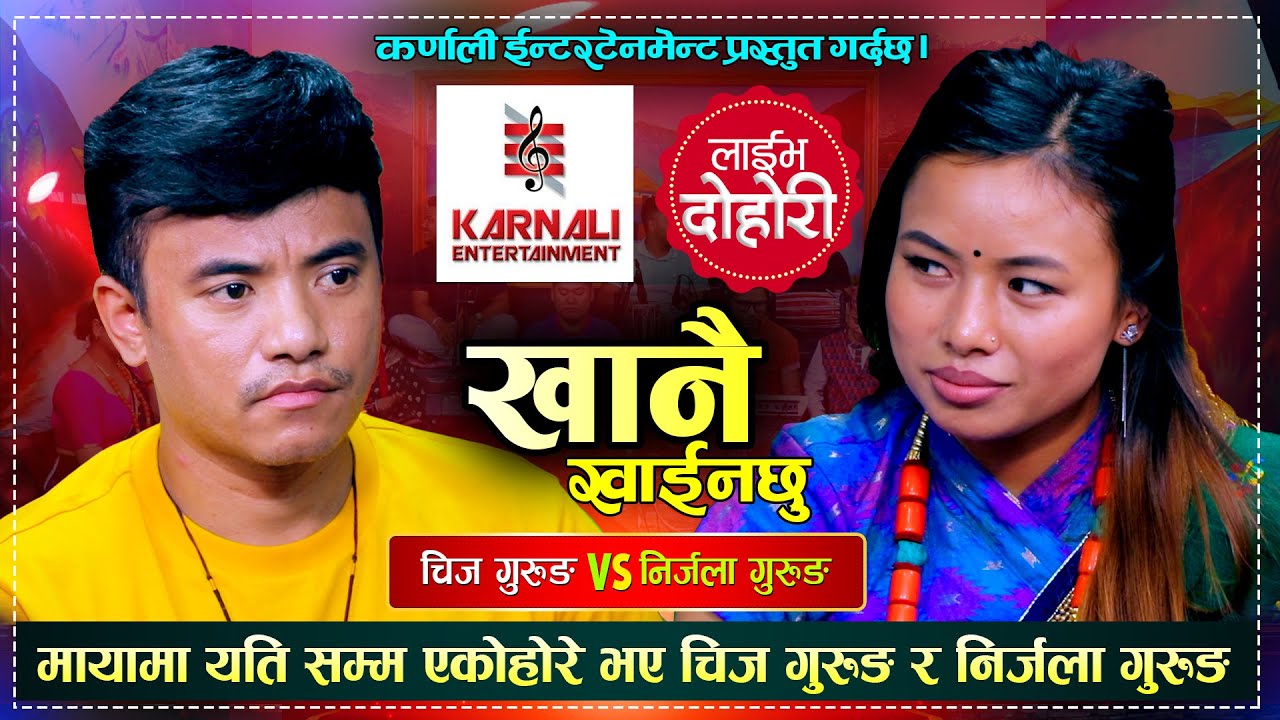 Khanai Khaina Chhu (खानै खाईन छु) | Live Dohori | Chij Gurung_Nirjala Gurung | Official
