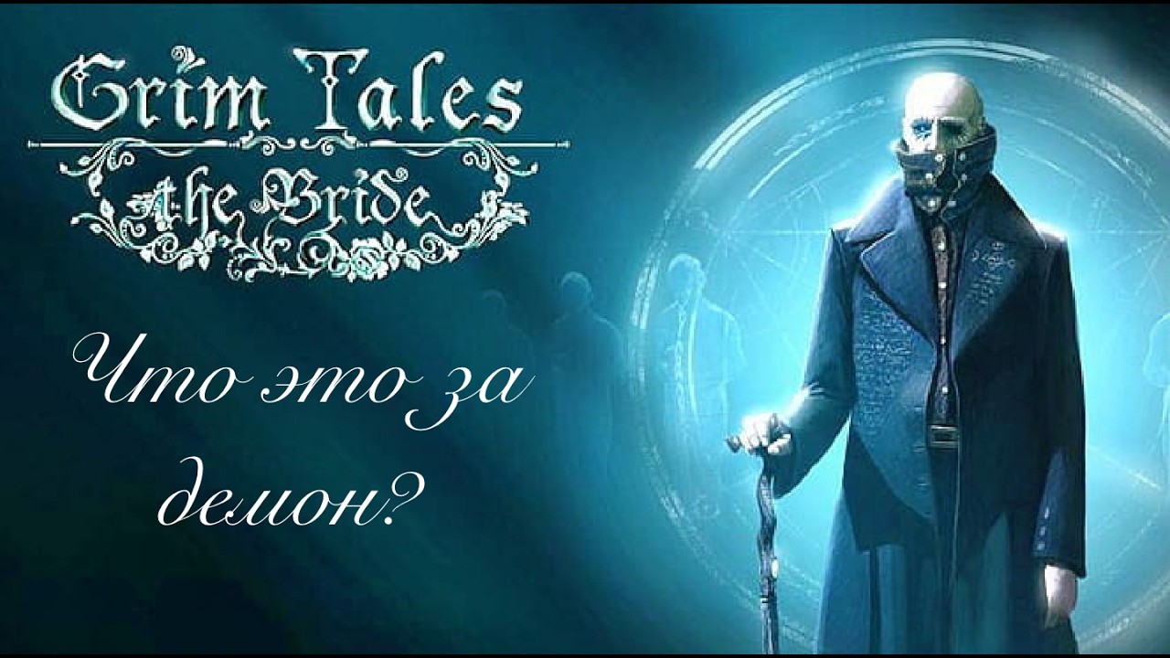 Grim Tales: The Bride ep.3 | Что это за демон?