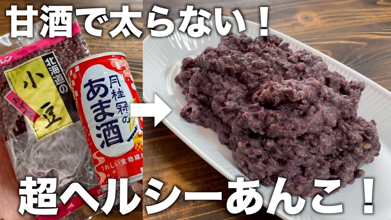 【砂糖を使わない！】超ヘルシー！甘酒で太らない！炊飯器で美味しい甘酒あんこの作り方！【健康ダイエット】