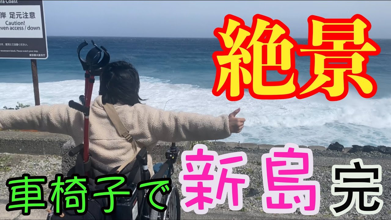 【完結】大興奮！！車椅子で行く新島旅が大絶景！