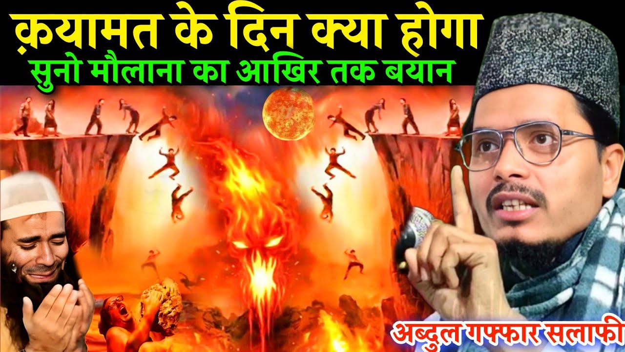Qayamat Ke Din Kya Hoga Suno | Maulana Abdul Gaffar salafi ki takrir  | Saifuddin