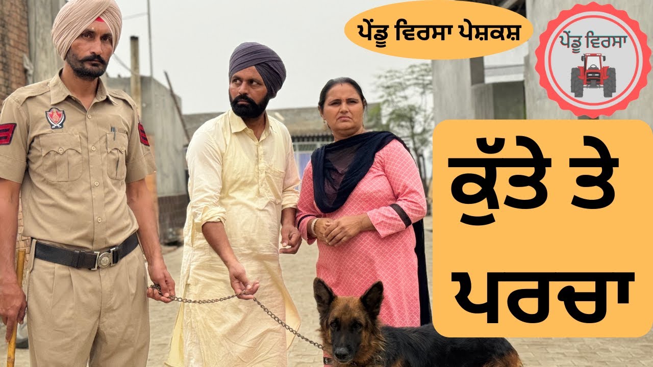 ਕੁੱਤੇ ਤੇ ਪਰਚਾ | Ep -123 | New punjabi movie 2023 | New Short Movie | Sukhpal @PenduVirsaMansa