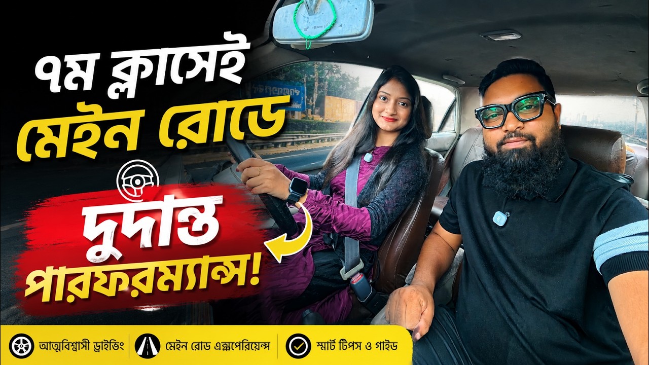 ৭ম ক্লাসেই মেইন রোডে দুর্দান্ত পারফরম্যান্স  Amazing Main Road Driving Performance in Just 7 Lessons