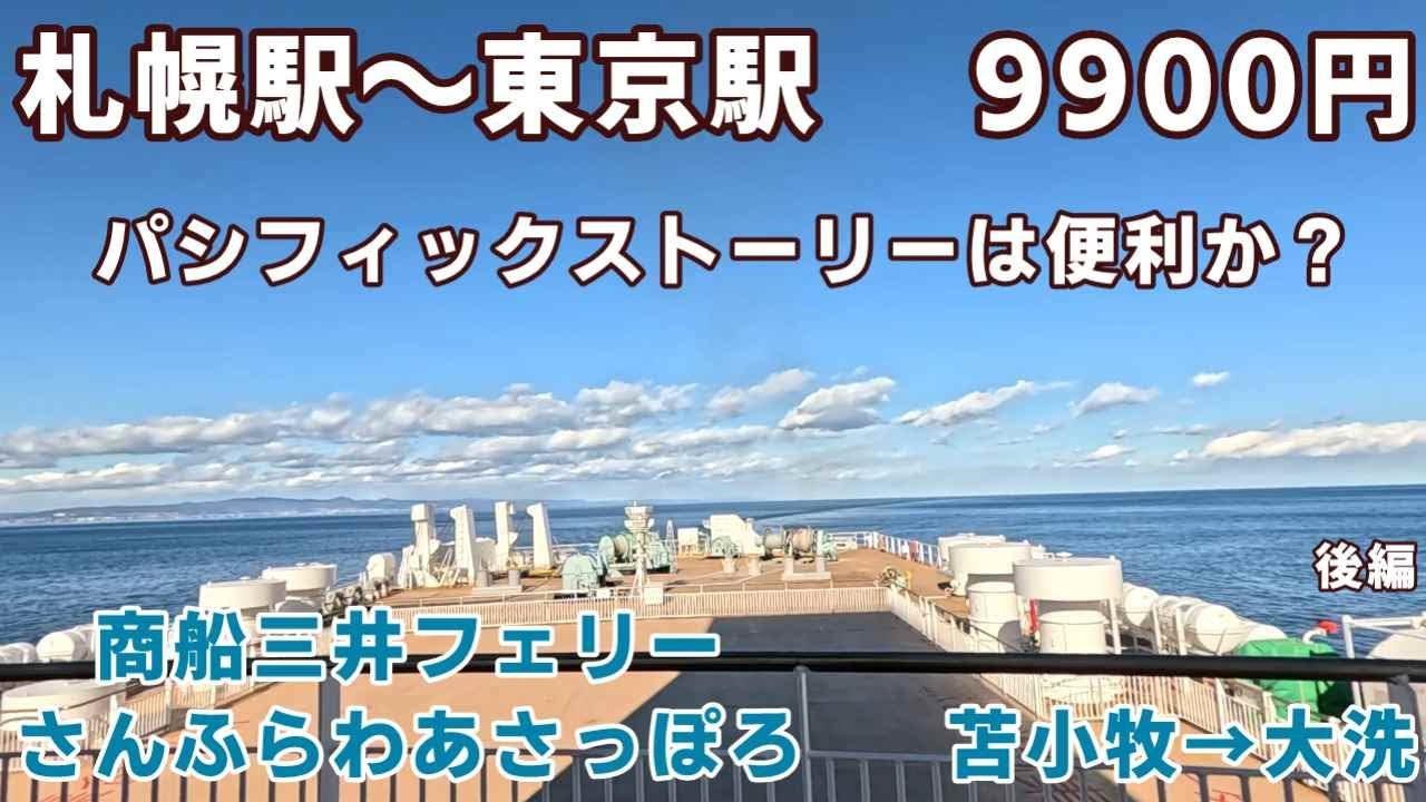 【個性的な船内】9900円のパシフィックストーリーで行く札幌駅～東京駅　商船道フェリーさんふらわあさっぽろ　ツーリスト（ザコ寝）後編【ＫＯ旅ちゃんねる】いつものフェリーの雑魚寝部屋と全然違う！