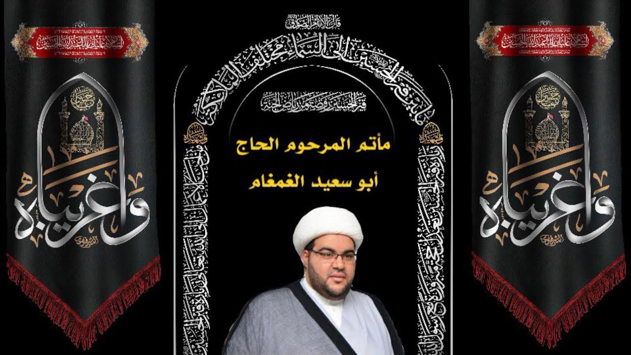 #مباشر | شهادة الإمام الحسن المجتبى (ع) | 1447هـ | الشيخ عبدالحميد الغمغام | مسجد الامام علي بسنابس