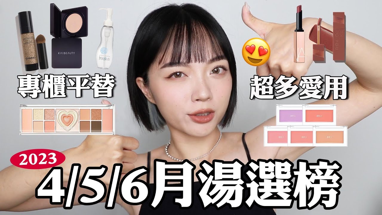 2023湯選榜EP2：夏日底妝愛用/嫩嫩唇的秘密/小紅書超爆款BBIA腮紅霜/工作最常用的百搭眼影盤｜tang_ful