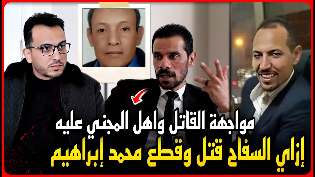 ظهور محامي ضحية سفاح المعمورة..ضحك عليه بالفلوس والزوجة الاوكرانية..نصر الدين ذكي ودوخنا وراه !
