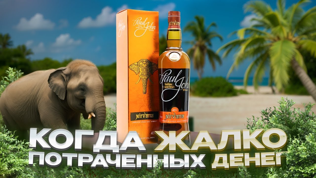 Виски Paul John Nirvana (Индийский Виски Пол Джон Нирвана)