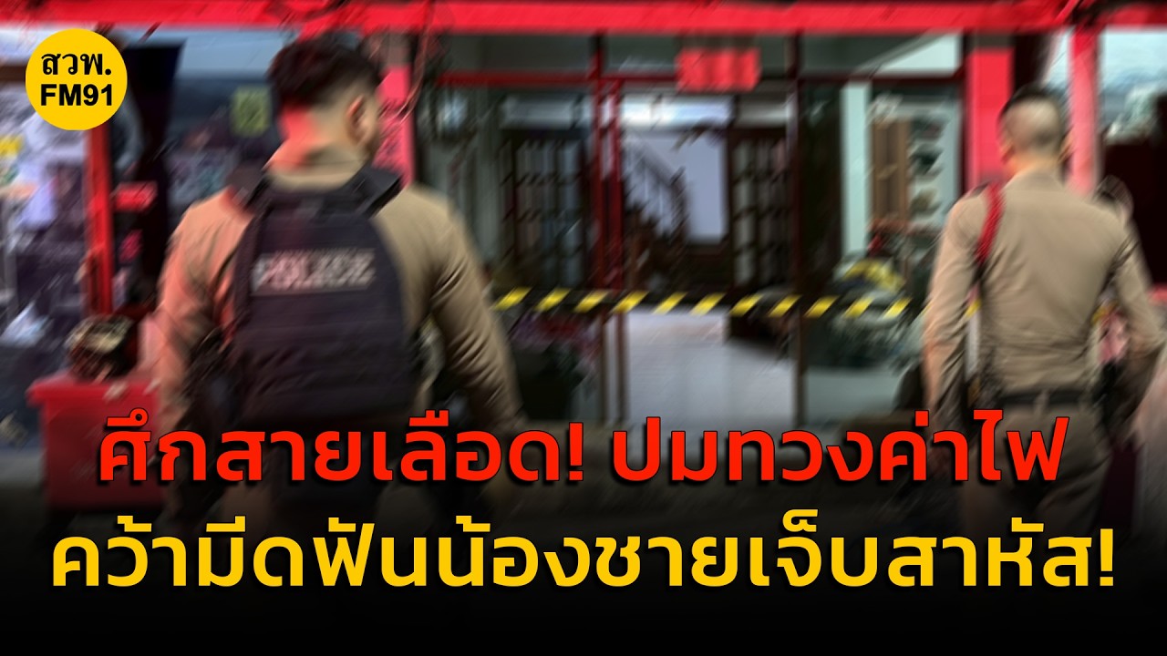 ศึกสายเลือด! น้องโวยพี่ไม่ช่วยจ่ายค่าไฟ พี่ฉวยมีดฟันน้องตัวเองสาหัส