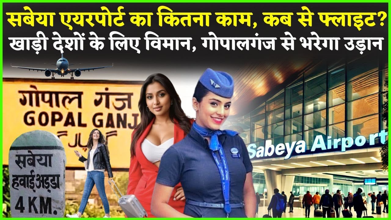 Gopalganj Airport Updates: सबेया एयरपोर्ट पर कितना हुआ काम, गल्फ देशों के लिए कब से उड़ान!