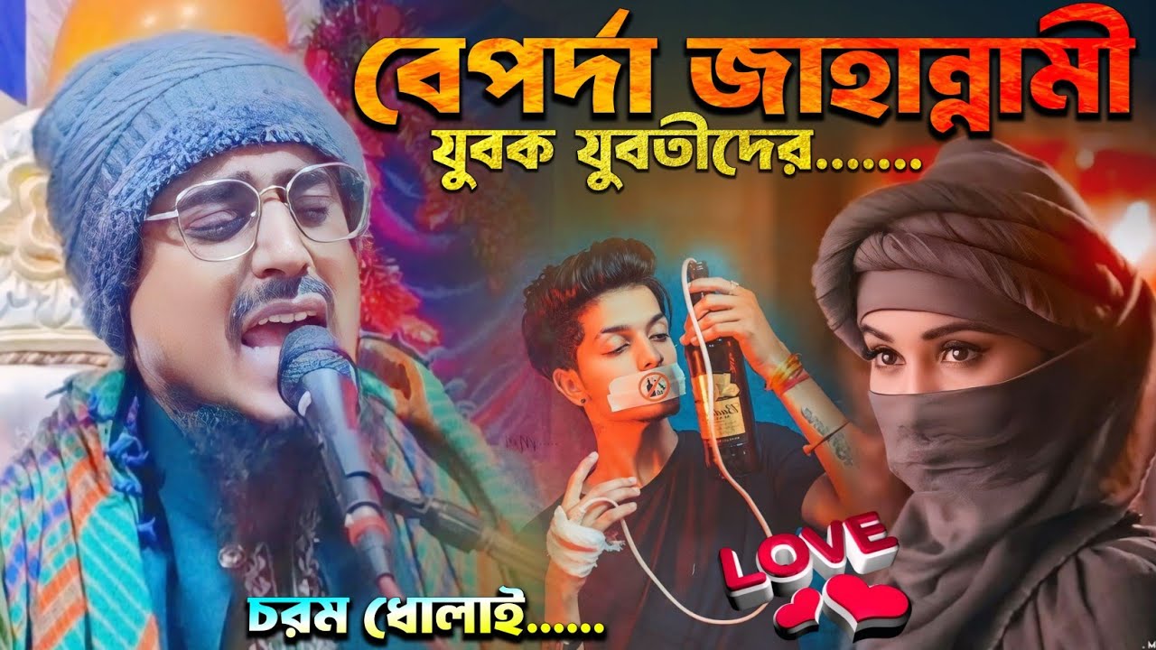 বেহায়া যুবক যুবতীদের ধোলাই করা ওয়াজ┇Pirjada Mohebullah Hussaini waz┇মহেবুল্লাহ হোসাইনী নতুন ওয়াজ