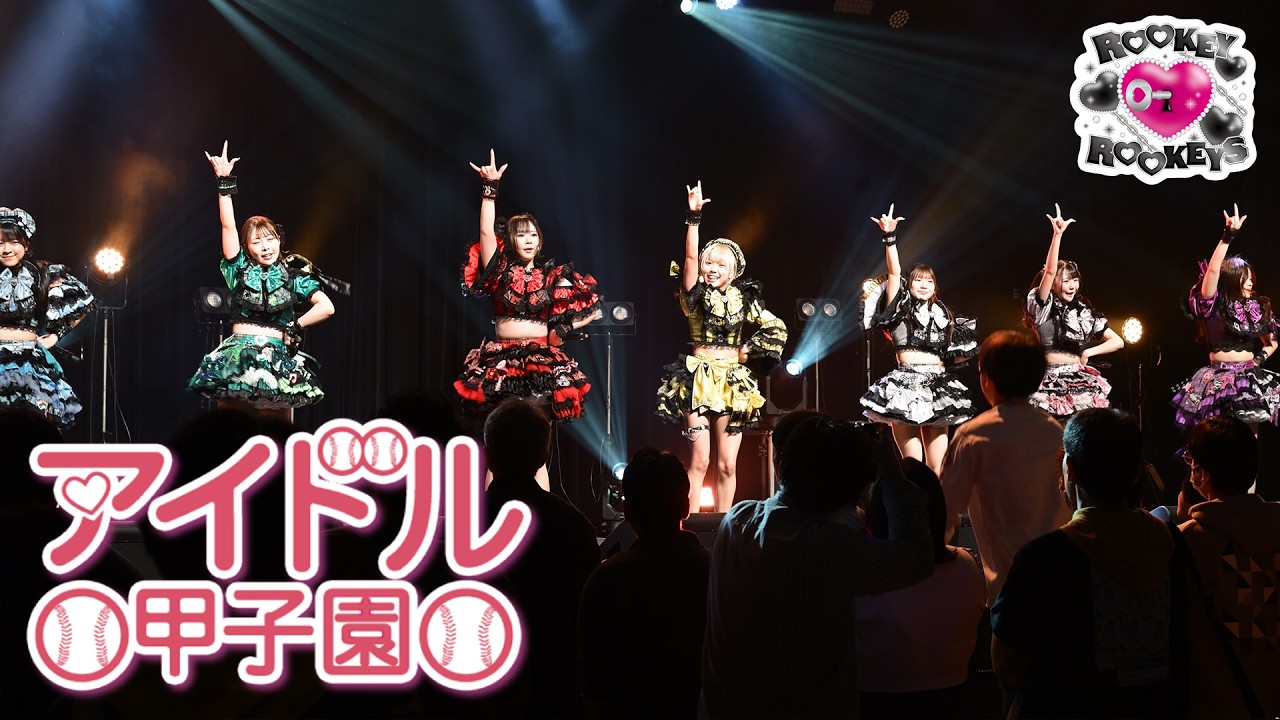 ROOKEY♡ROOKEYS「アイドル甲子園 in KANDA SQUARE HALL」