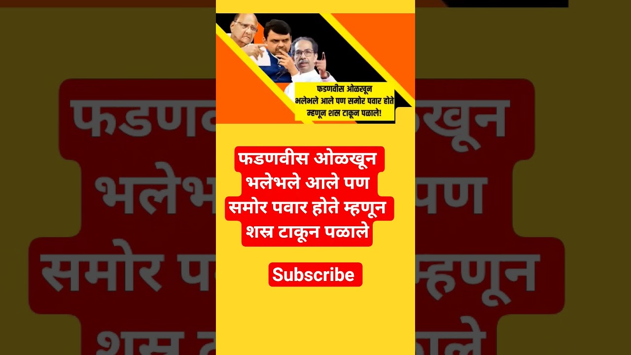 uddav Thakre Devendra fadnavis Sharad Pawar shorts #ajitpawar #sharadpawar #shortsfeed #ytshorts