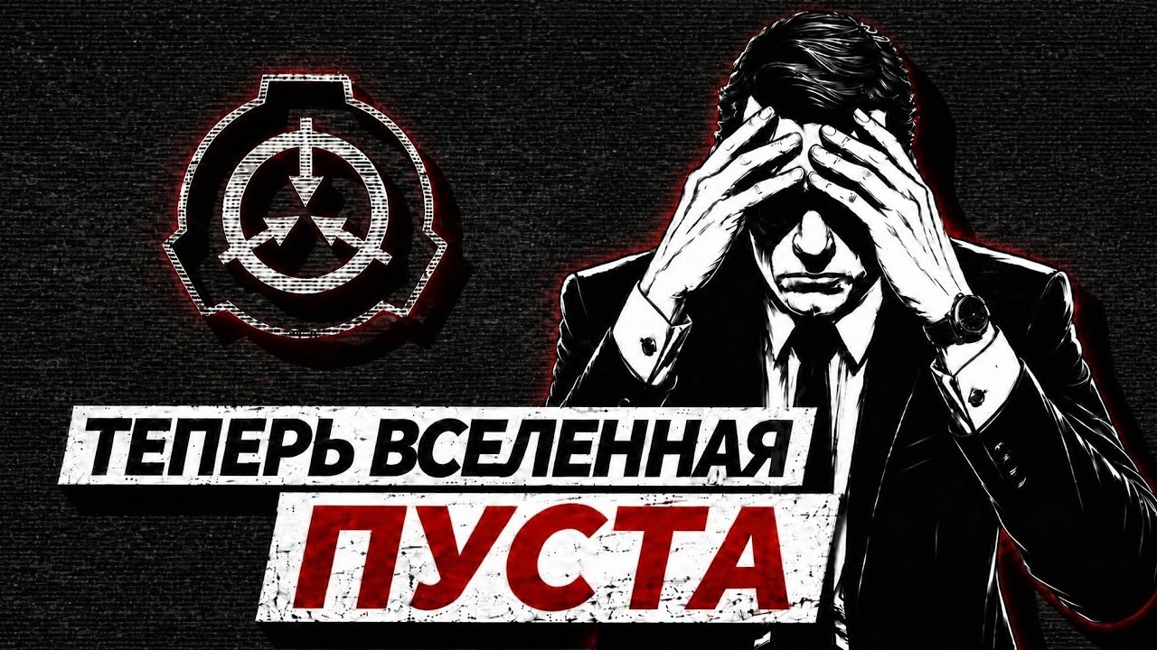 Как Фонд SCP узнал, что от вселенной ничего не осталось?