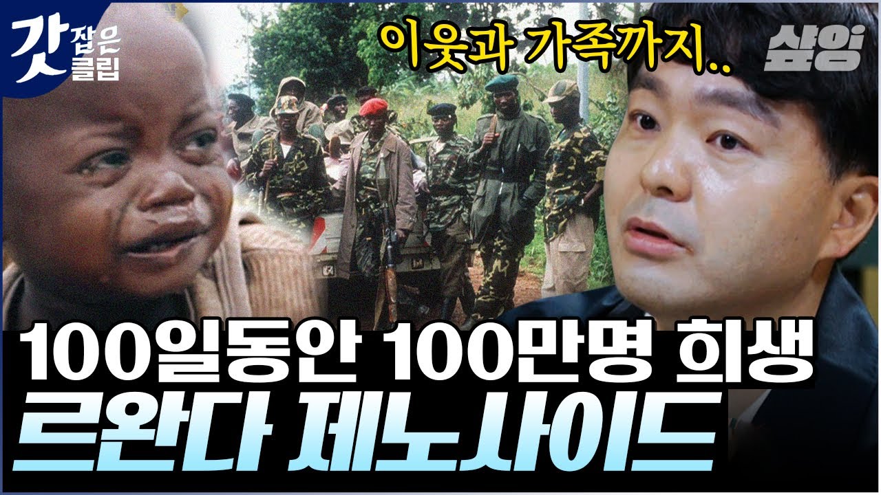 [#알쓸범잡] 대통령 비행기 격추로 인한 르완다 대학살, 이를 부추긴 정부의 살인 무기 지급 | #갓잡은클립 #샾잉 | CJ ENM 210530 방송