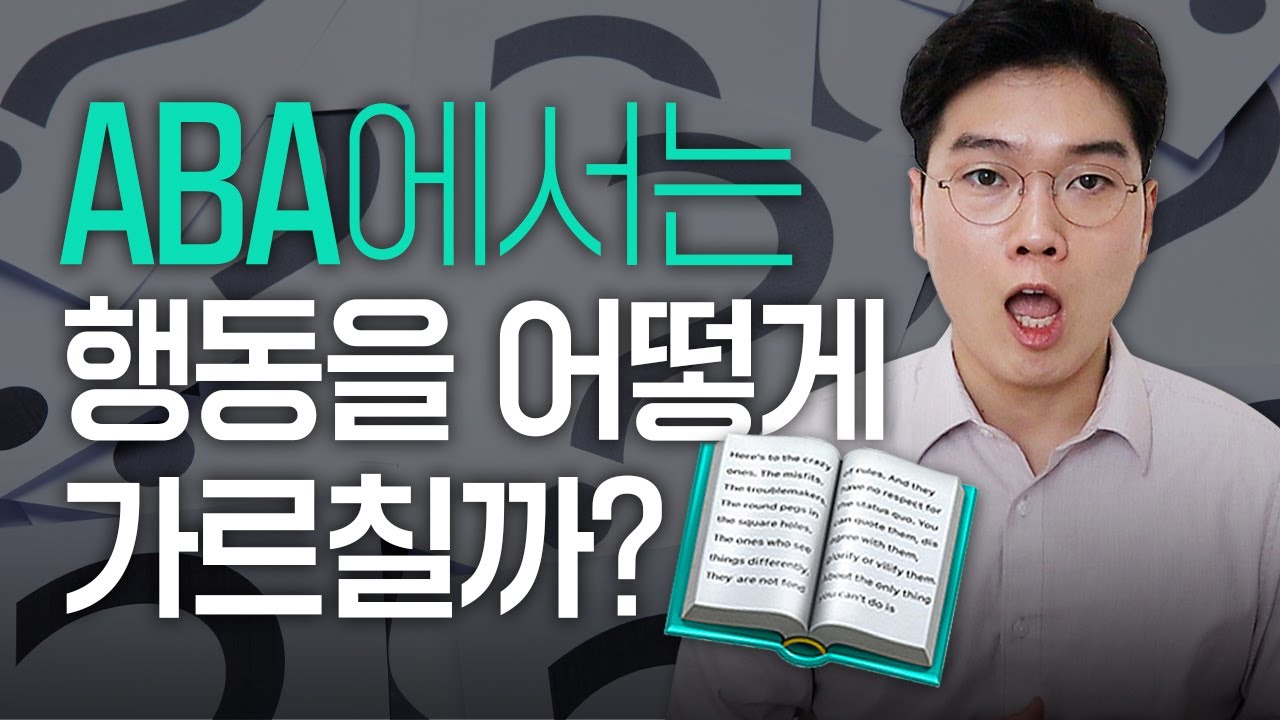 ABA 행동치료에서 수동행동, 작동행동 제대로 활용하기｜행동대장 김대용 #19