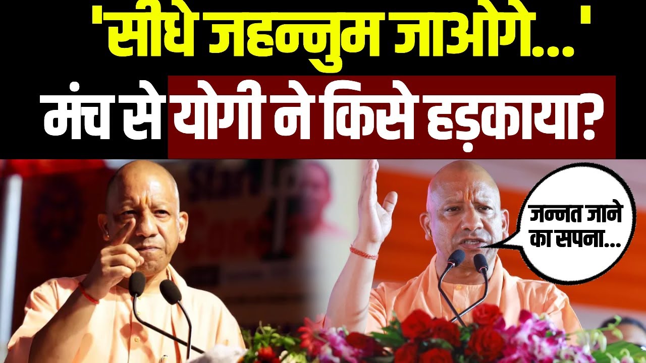 CM Yogi's Speech: मंच से योगी ने किसे हड़काया? बोले-'सीधे जहन्नुम जाओगे...' | Barabanki | Breaking