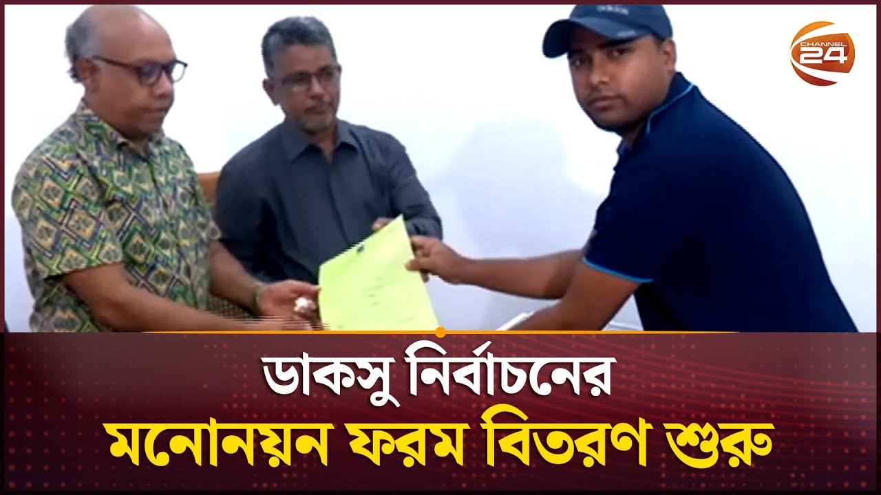 ডাকসু নির্বাচনের মনোনয়ন ফরম বিতরণ শুরু, ফি ৩০০ টাকা | DUCSU Election | Channel 24