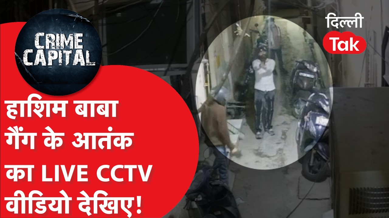 Delhi Crime News: तिहाड़ जेल में बंद हाशिम बाबा के आतंक का ये वीडियो देख लीजिए..!|Dilli Tak