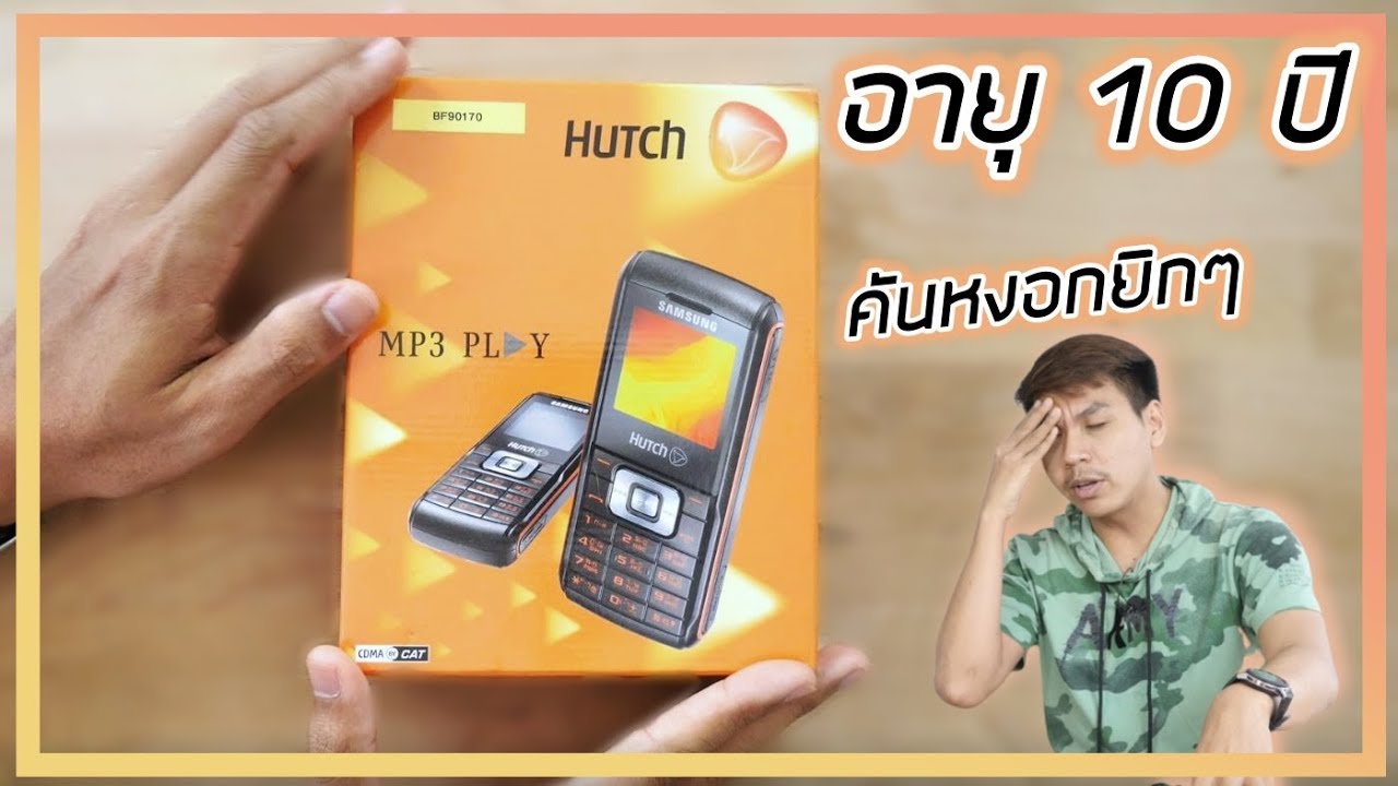 แกะกล่อง มือถือจาก Hutch 10 ปีที่แล้วเคยโด่งดังในบ้านเรา