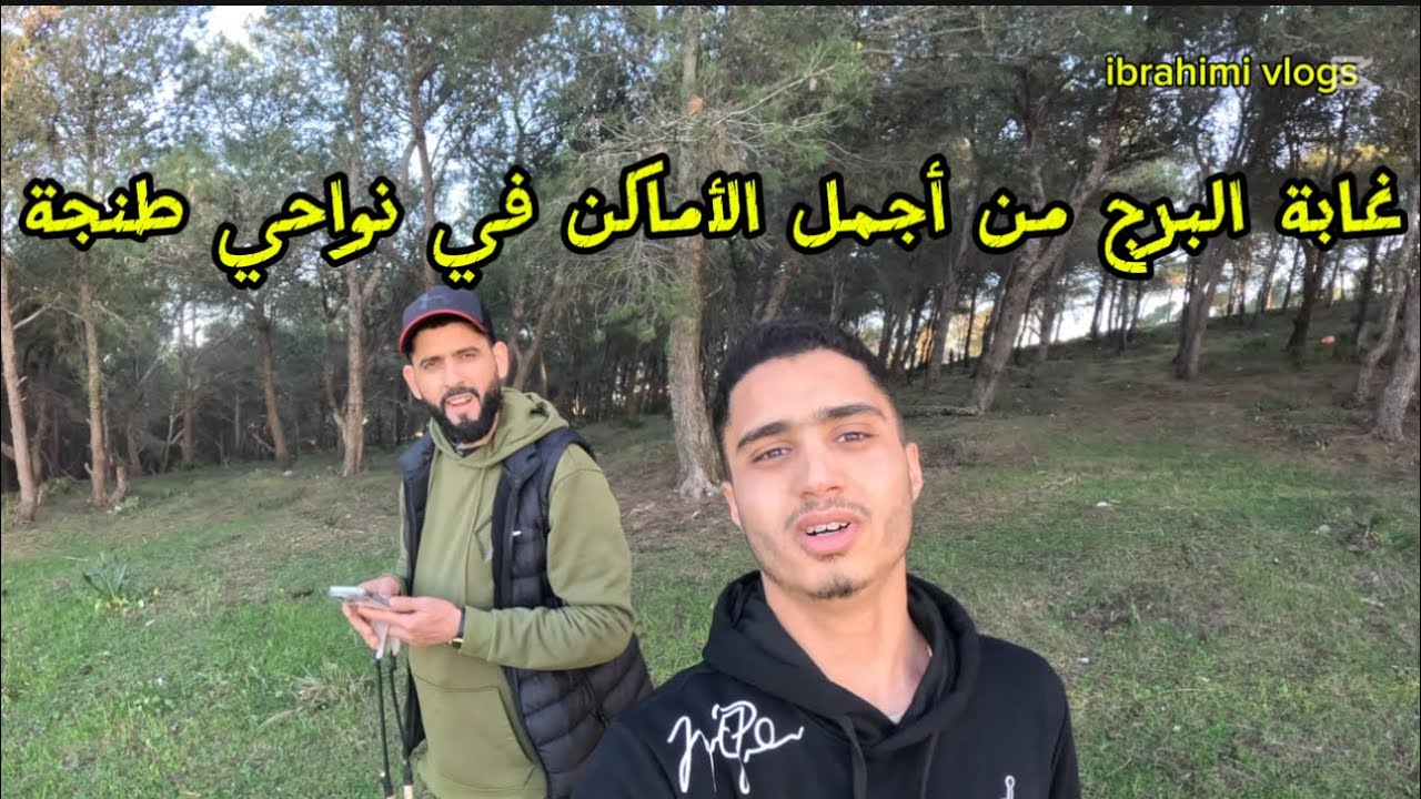 #جولة داخل #غابة #البرج #نواحي #طنجة مع #العائلة
