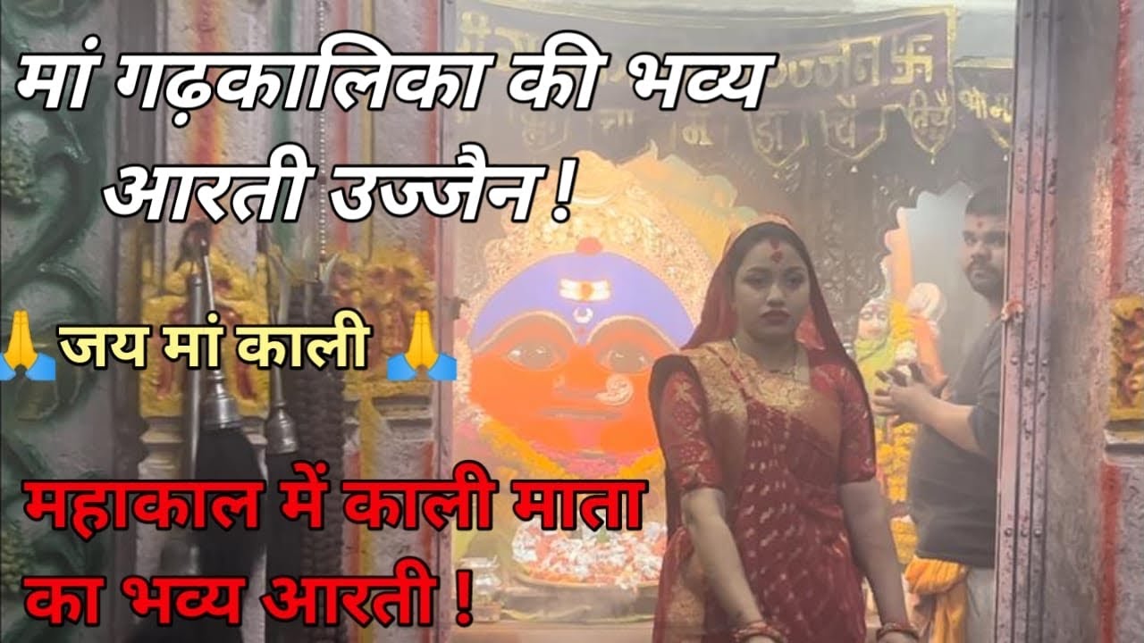 Ma Gadkalika ki Bhavya Aarti Ujjain || Mahakal Aarti video || #gad kalika #viral #shorts