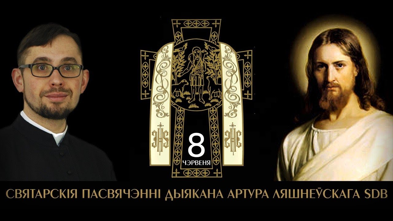 Святарскае пасвячэнне дыякана Артура Ляшнеўскага SDB - 08.06.2019
