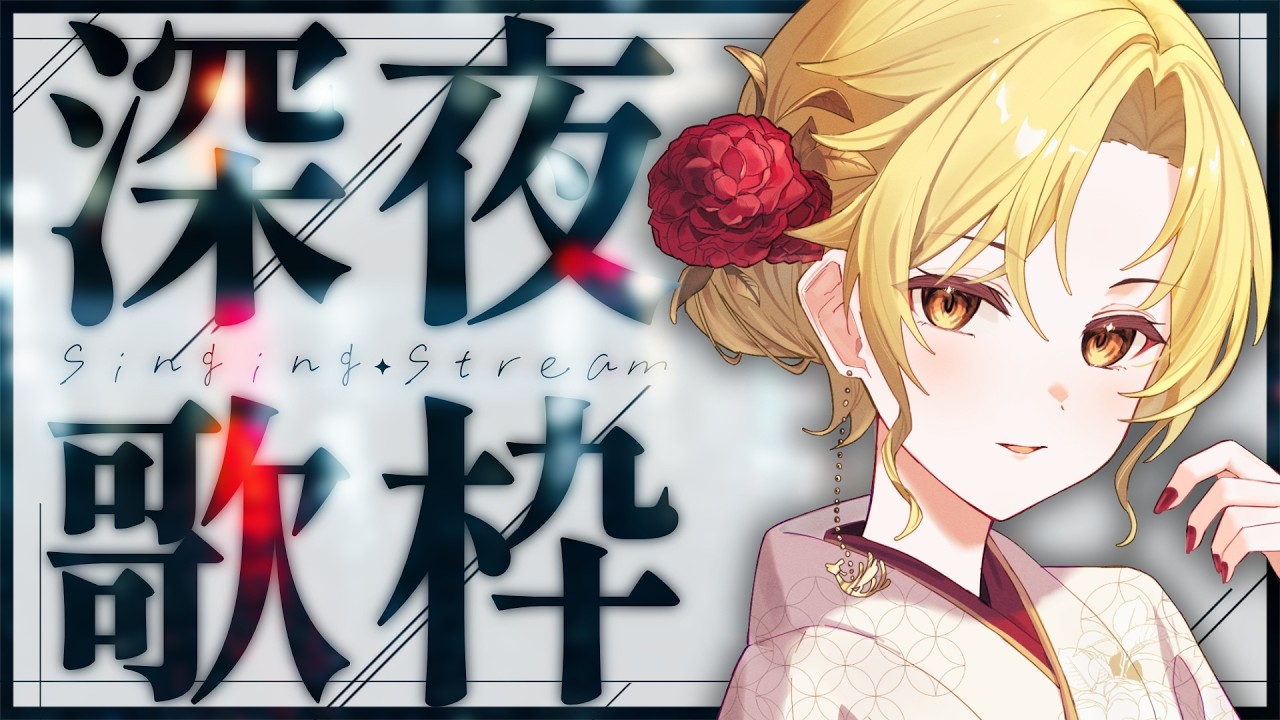 【 深夜歌枠 】夜更けのお歌♪ 1曲聞いてって！ #初見歓迎 #歌枠 #Vsinger #Karaoke