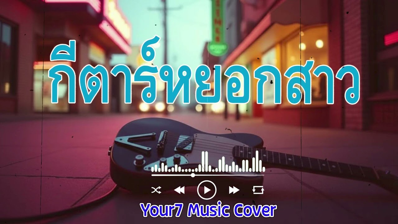 กีตาร์หยอกสาว - ไอดิน อภินันท์ | ກິຕ່າຍອກສາວ | COVER BY : YOUR7 MUSIC