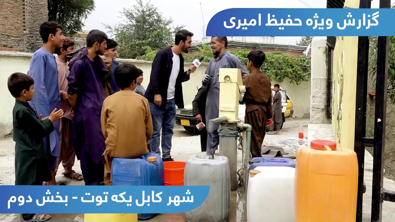 Yaka Toot in Hafiz Amiri report - part 02 / یکه توت در گزارش حفیظ امیری - بخش دوم