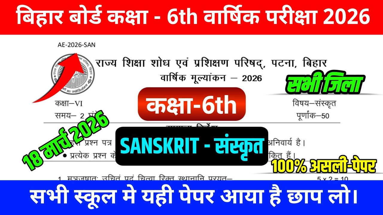 18 March Class 6 Sanskrit Paper Answer 2026 | BSEB 6th Sanskrit Full Solution