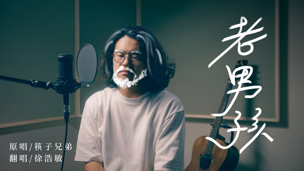 筷子兄弟-老男孩 [ 徐浩敏 Menson Cover ]