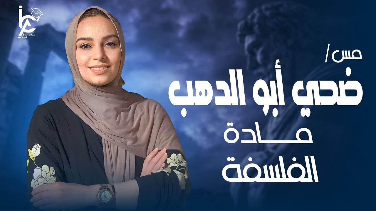 🔥 أقوى مراجعة فلسفة ومنطق للصف الأول الثانوي | شرح مبسط + أهم الأسئلة مع ميس ضحى أبو الدهب
